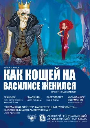 Изображение  "Как Кощей на Василисе женился" 